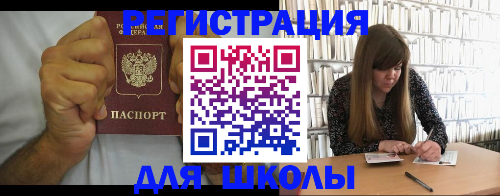 прописка для школы в Анапе
