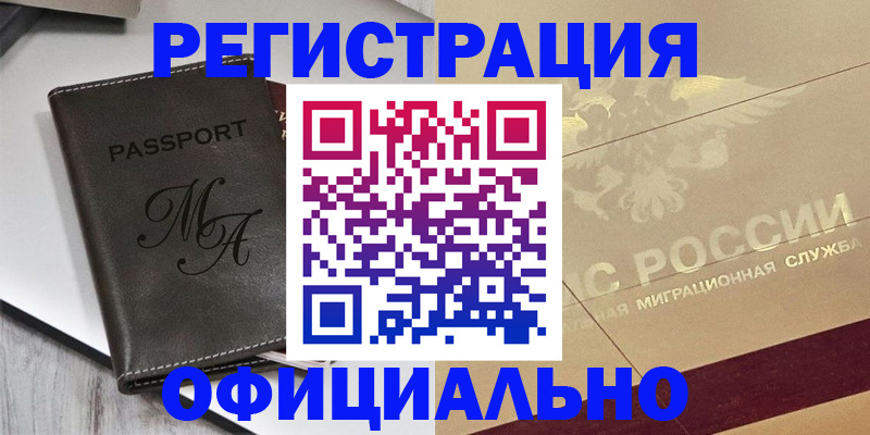 временная регистрация законно в Анапе